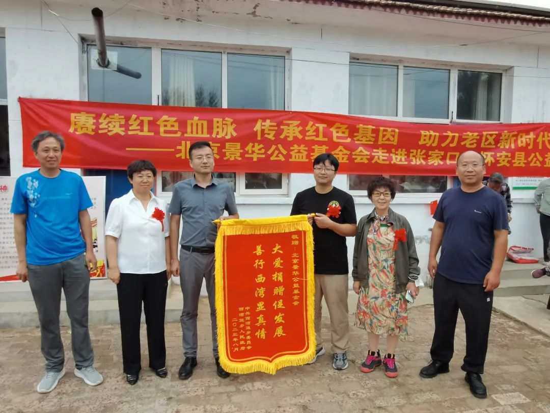 情系革命老区——北京景华公益基金会来怀安县捐赠慰问